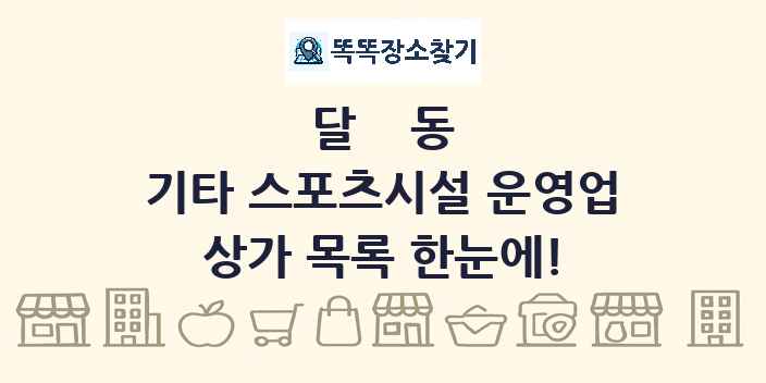 달동 기타 스포츠시설 운영업 상가 목록 및 정보
