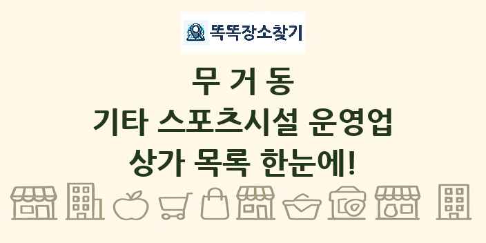 무거동 기타 스포츠시설 운영업 상가 목록 및 정보