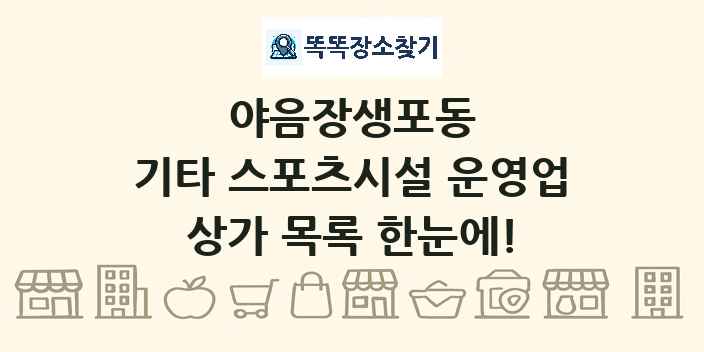 야음장생포동 기타 스포츠시설 운영업 상가 목록 및 정보