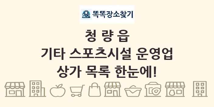청량읍 기타 스포츠시설 운영업 상가 목록 및 정보