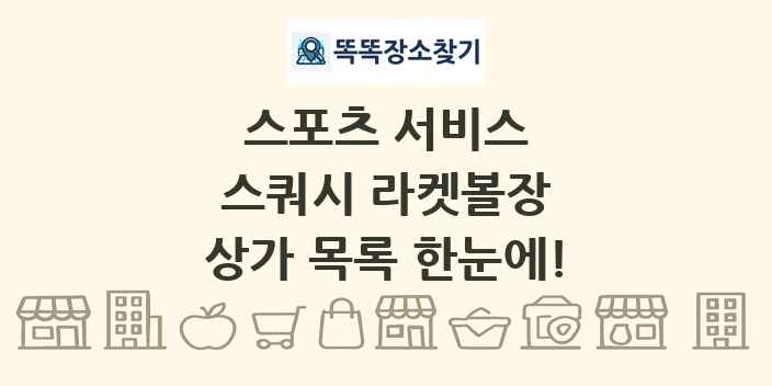 스쿼시 라켓볼장 상가 목록 및 정보