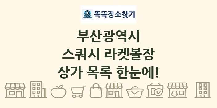 부산광역시 스쿼시 라켓볼장 상가 목록 및 정보