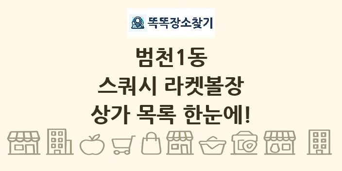 범천1동 스쿼시 라켓볼장 상가 목록 및 정보