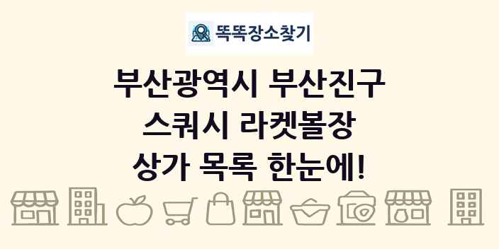 부산광역시 부산진구 스쿼시 라켓볼장 상가 목록 및 정보