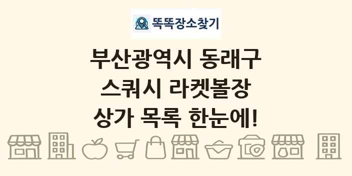 부산광역시 동래구 스쿼시 라켓볼장 상가 목록 및 정보