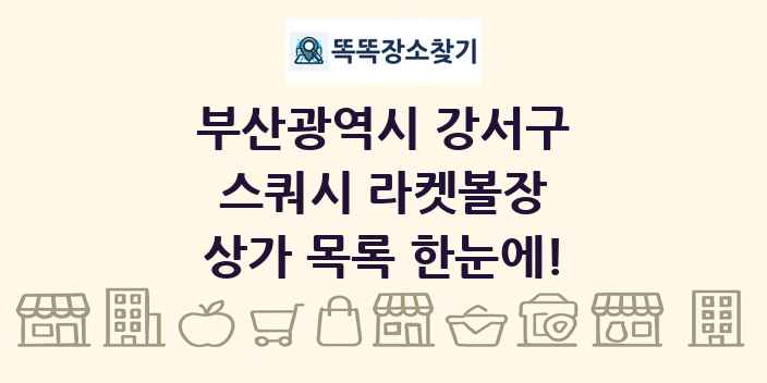 부산광역시 강서구 스쿼시 라켓볼장 상가 목록 및 정보