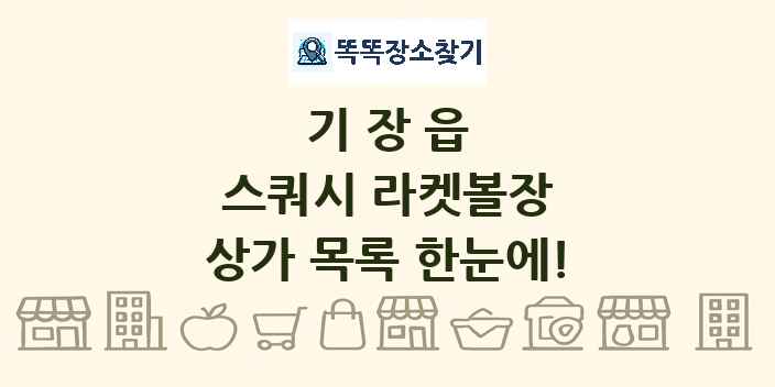 기장읍 스쿼시 라켓볼장 상가 목록 및 정보