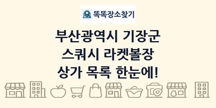 부산광역시 기장군 스쿼시 라켓볼장 상가 목록 및 정보