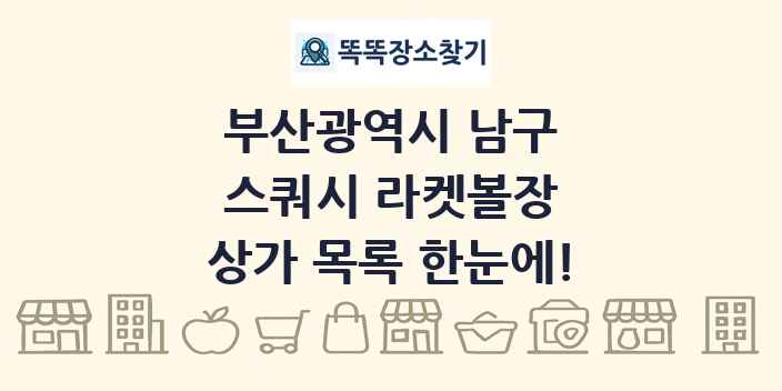 부산광역시 남구 스쿼시 라켓볼장 상가 목록 및 정보