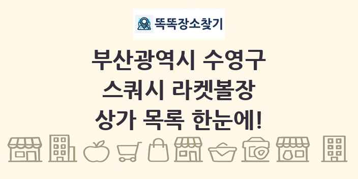 부산광역시 수영구 스쿼시 라켓볼장 상가 목록 및 정보