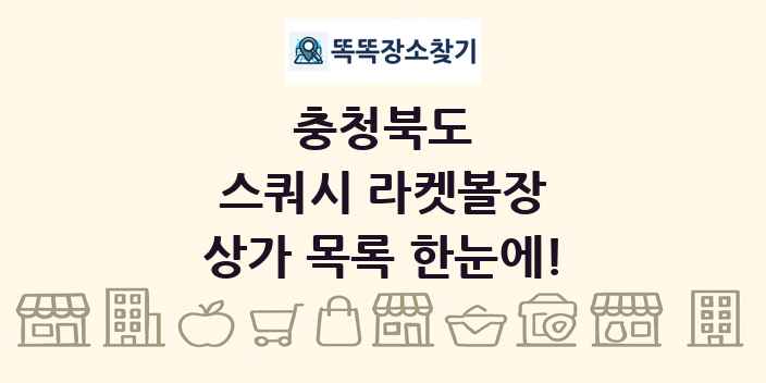 충청북도 스쿼시 라켓볼장 상가 목록 및 정보