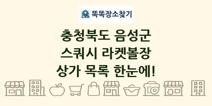 충청북도 음성군 스쿼시 라켓볼장 상가 목록 및 정보