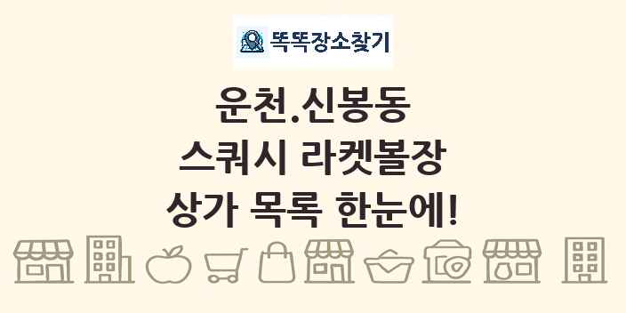 운천.신봉동 스쿼시 라켓볼장 상가 목록 및 정보