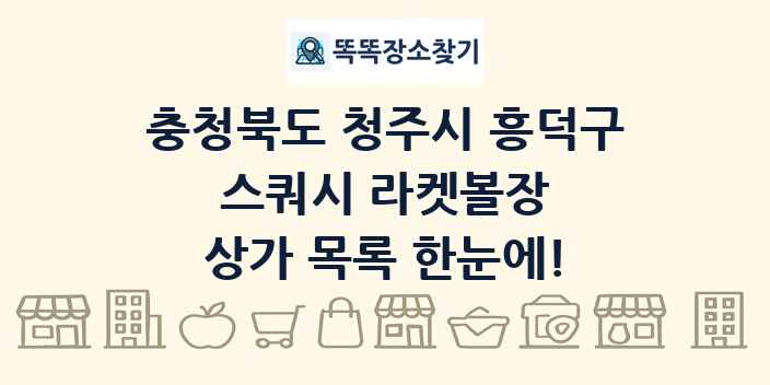 충청북도 청주시 흥덕구 스쿼시 라켓볼장 상가 목록 및 정보