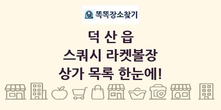 덕산읍 스쿼시 라켓볼장 상가 목록 및 정보