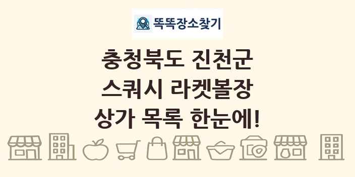 충청북도 진천군 스쿼시 라켓볼장 상가 목록 및 정보