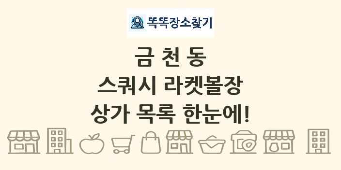금천동 스쿼시 라켓볼장 상가 목록 및 정보