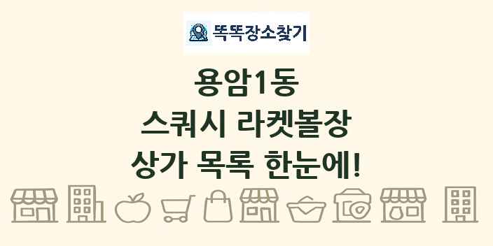 용암1동 스쿼시 라켓볼장 상가 목록 및 정보