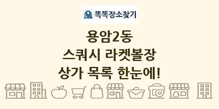 용암2동 스쿼시 라켓볼장 상가 목록 및 정보