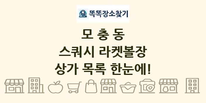 모충동 스쿼시 라켓볼장 상가 목록 및 정보