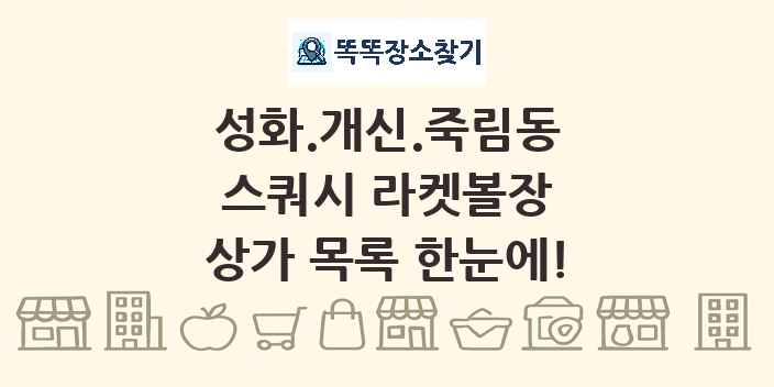성화.개신.죽림동 스쿼시 라켓볼장 상가 목록 및 정보