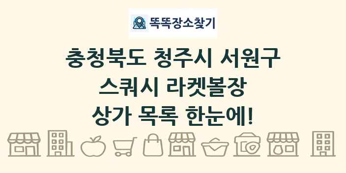 충청북도 청주시 서원구 스쿼시 라켓볼장 상가 목록 및 정보