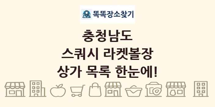 충청남도 스쿼시 라켓볼장 상가 목록 및 정보