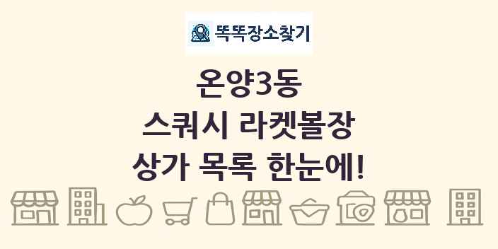 온양3동 스쿼시 라켓볼장 상가 목록 및 정보
