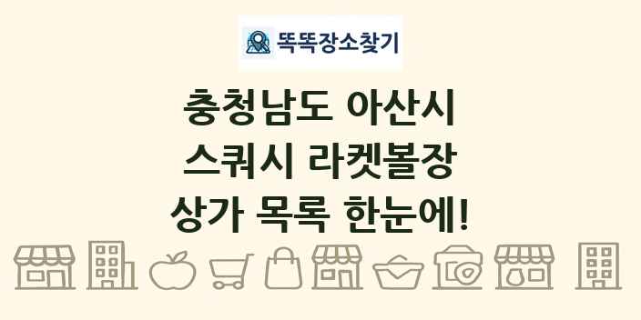 충청남도 아산시 스쿼시 라켓볼장 상가 목록 및 정보