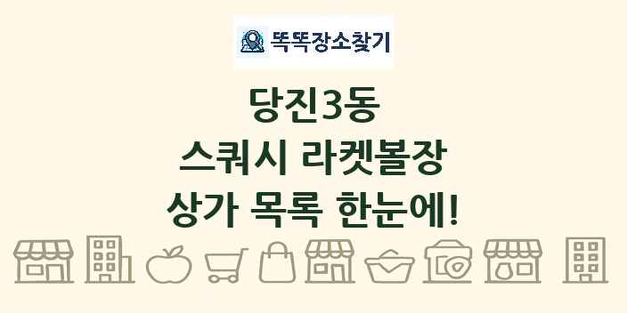 당진3동 스쿼시 라켓볼장 상가 목록 및 정보