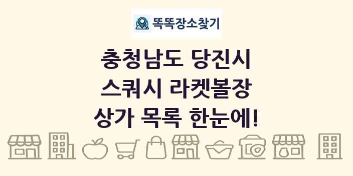 충청남도 당진시 스쿼시 라켓볼장 상가 목록 및 정보