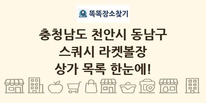 충청남도 천안시 동남구 스쿼시 라켓볼장 상가 목록 및 정보