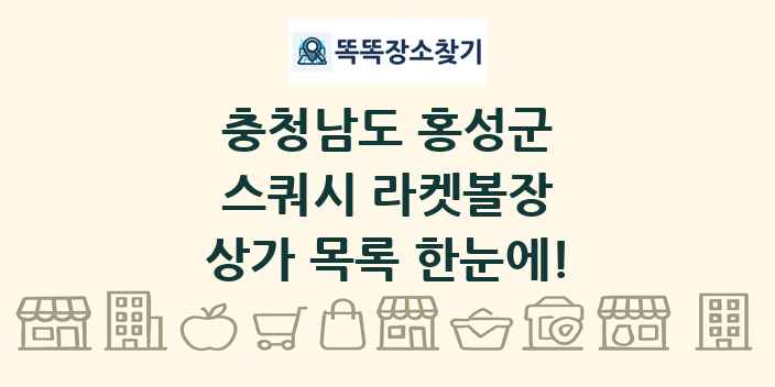 충청남도 홍성군 스쿼시 라켓볼장 상가 목록 및 정보