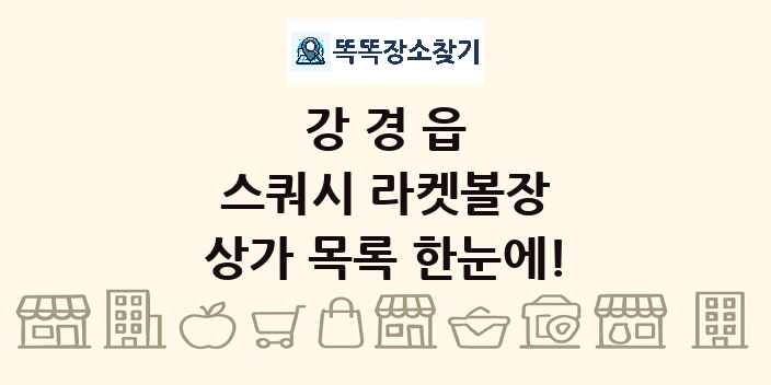 강경읍 스쿼시 라켓볼장 상가 목록 및 정보
