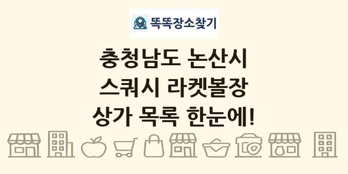 충청남도 논산시 스쿼시 라켓볼장 상가 목록 및 정보