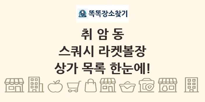 취암동 스쿼시 라켓볼장 상가 목록 및 정보