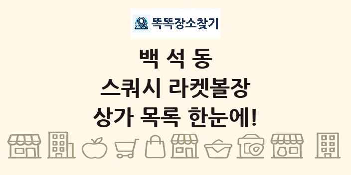 백석동 스쿼시 라켓볼장 상가 목록 및 정보