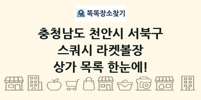 충청남도 천안시 서북구 스쿼시 라켓볼장 상가 목록 및 정보