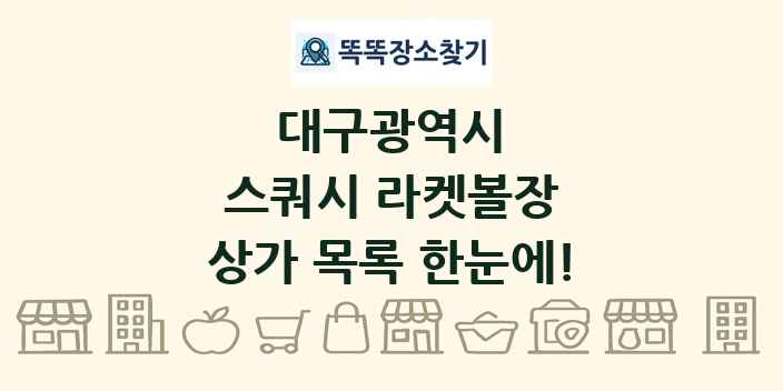 대구광역시 스쿼시 라켓볼장 상가 목록 및 정보