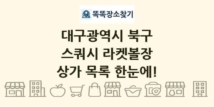 대구광역시 북구 스쿼시 라켓볼장 상가 목록 및 정보