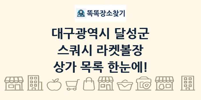 대구광역시 달성군 스쿼시 라켓볼장 상가 목록 및 정보