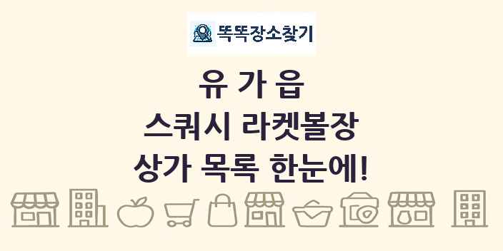 유가읍 스쿼시 라켓볼장 상가 목록 및 정보