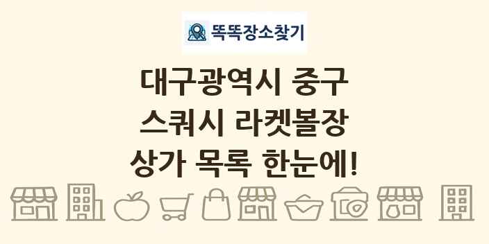 대구광역시 중구 스쿼시 라켓볼장 상가 목록 및 정보