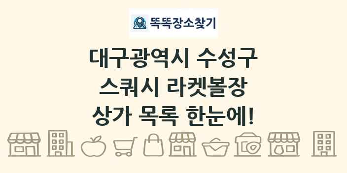 대구광역시 수성구 스쿼시 라켓볼장 상가 목록 및 정보