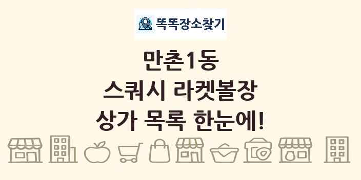 만촌1동 스쿼시 라켓볼장 상가 목록 및 정보