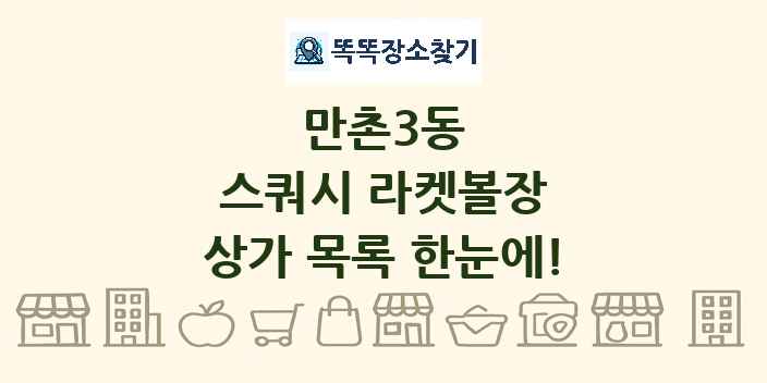 만촌3동 스쿼시 라켓볼장 상가 목록 및 정보