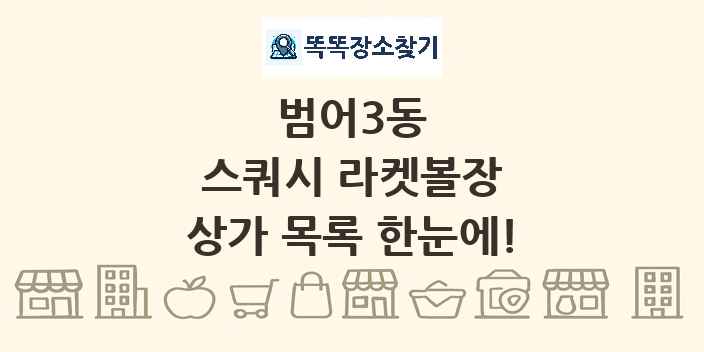 범어3동 스쿼시 라켓볼장 상가 목록 및 정보