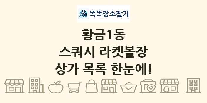 황금1동 스쿼시 라켓볼장 상가 목록 및 정보