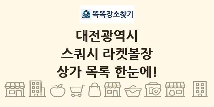 대전광역시 스쿼시 라켓볼장 상가 목록 및 정보