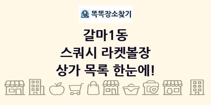 갈마1동 스쿼시 라켓볼장 상가 목록 및 정보
